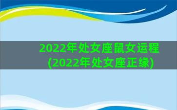 2022年处女座鼠女运程(2022年处女座正缘)