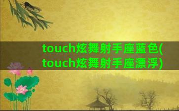 touch炫舞射手座蓝色(touch炫舞射手座漂浮)